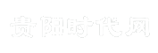 贵阳时代网